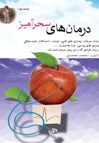 درمان های سحرآمیز